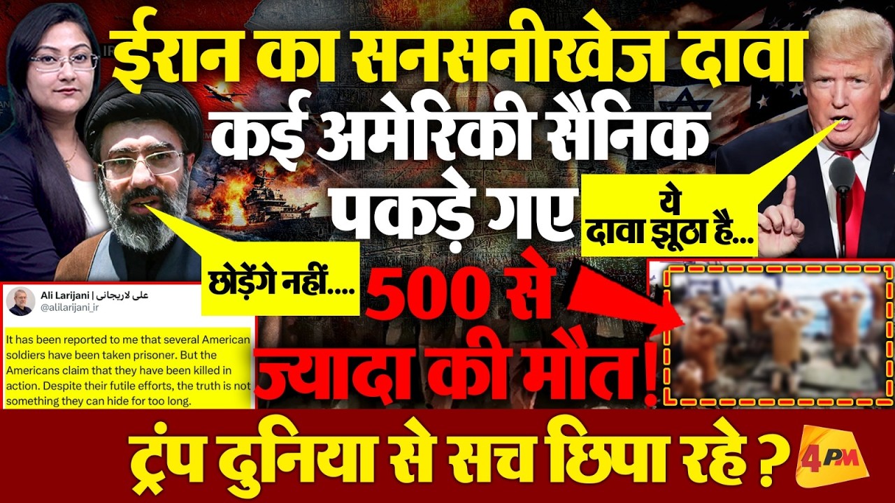 ईरान का ताबड़तोड़ हमला, अमेरिकी सैनिक पकड़े गए, 500 की मौत ?