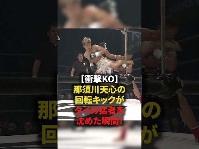 【｢衝撃のKO｣那須川天心の回転キックがタイの猛者を沈めた瞬間】#格闘技#ボクシング#キックボクシング#shorts