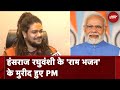 Singer Hansraj Raghuvanshi के राम भजन के मुरीद हुए PM Modi, Social Media पर की तारीफ