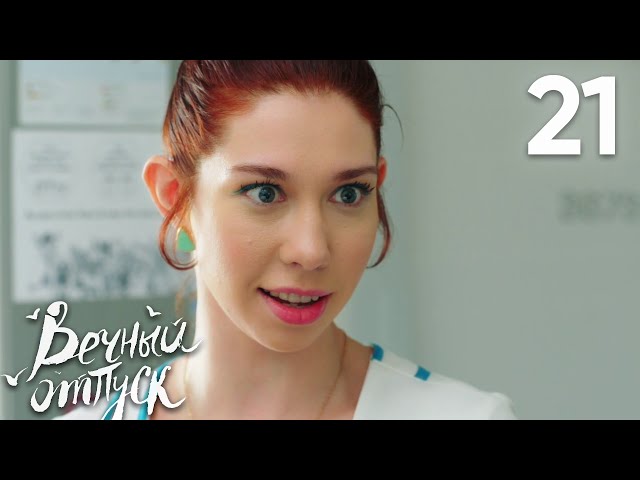 Вечный отпуск | Серия 21