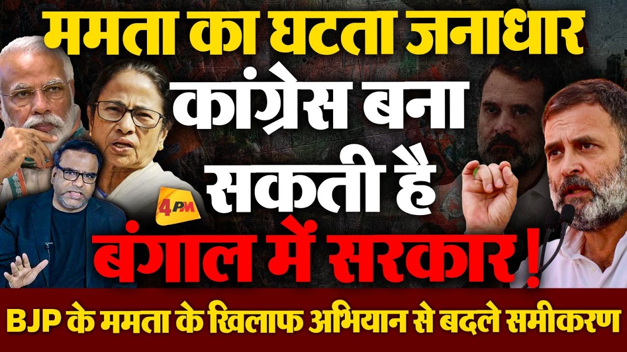 Congress बना सकती है बंगाल में सरकार, Mamta के इस्तीफे की पेशकश से बने समीकरण | Politics