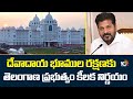 TG Govt Key Decision On Endowment Lands | దేవాదాయ భూముల రక్షణకు తెలంగాణ ప్రభుత్వం కీలక నిర్ణయం |10TV