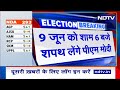 Election 2024 Result: 9 June को शाम 6 बजे Oath लेंगे PM Narendra Modi | Nitish Kumar | Naidu | NDA  - 02:55 min - News - Video