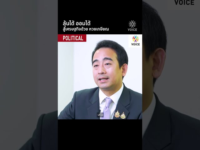 ลุ้นได้ ออมได้ สู้เศรษฐกิจด้วย หวยเกษียณ