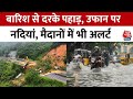 Flood News: पहाड़ों में खतरा बाकी है! | Flood in Madhya Pradesh | Flood in Uttarakhand | Aaj Tak