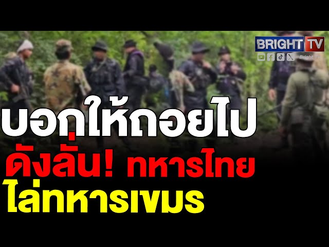 ทหารพรานไทย เผชิญหน้า ทหารเขมร ลั่น! บอกมันถ้าเข้ามา แสดงว่าคุยไม่รู้เรื่องบอกให้ถอยไปยังจะเข้ามาอีก