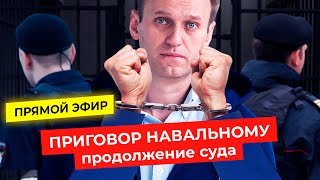 Личное: Приговор Навальному по делу «Ив Роше» | Прямой эфир из Мосгорсуда
