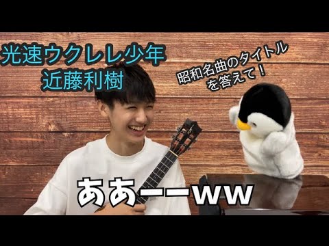 昭和の名曲について詳しくなりたい!個性的な曲タイトルクイズと素敵なメロディーをウクレレで弾いてみた件。