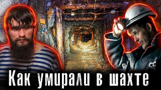 Подземная Шахта Рухнула: Как Жили и Погибали шахтеры / The Люди с места событий