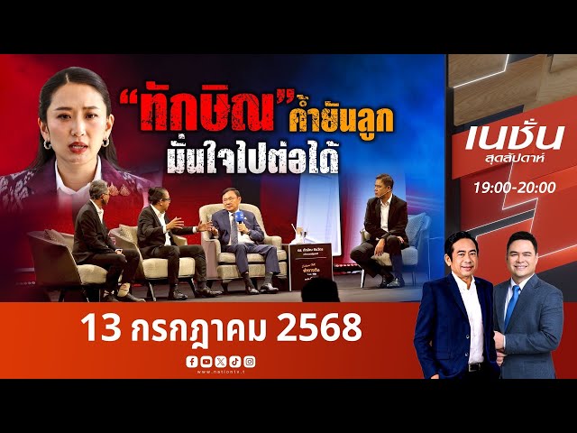 "ทักษิณ" ค้ำยันลูกมั่นใจไปต่อได้ | เนชั่นสุดสัปดาห์ | NationTV22