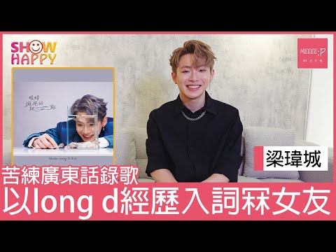 梁瑋城《眼睛擁抱的距離》  以long d 戀愛經歷入詞冧女友