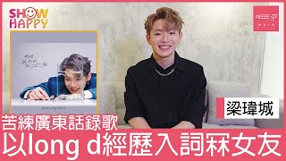 梁瑋城《眼睛擁抱的距離》  以long d 戀愛經歷入詞冧女友