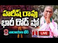 Harish Rao LIVE: BRS Road Show At Narayankhed- BRS Election Campaign