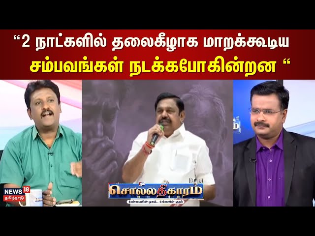 Sollathigaram | “2 நாட்களில் தலைகீழாக மாறக்கூடிய சம்பவங்கள் நடக்கபோகின்றன “ - எழுத்தாளர் ராம்கி