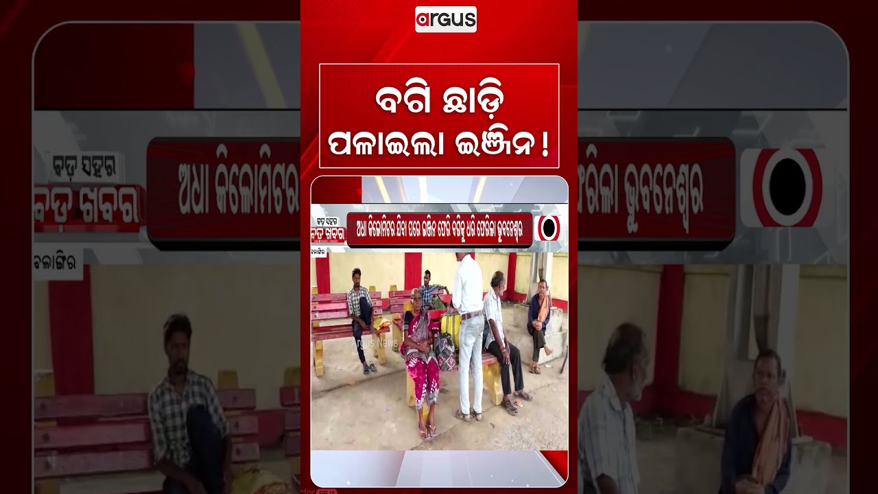 ବଗି ଛାଡି ପଳାଇଲା ଇଞ୍ଜିନ | Engine Detaches from Coaches Near Balangir: Passengers Escape Narrowly