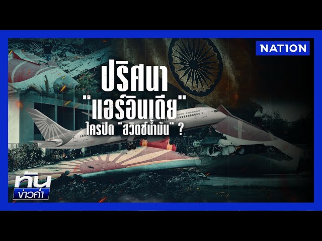ปริศนา "แอร์อินเดีย" ใครปิด "สวิตช์น้ำมัน" ? | เนชั่นทันข่าวค่ำ | NationTV22