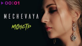 MECHEVAYA — Монстр | Official Audio | 2023