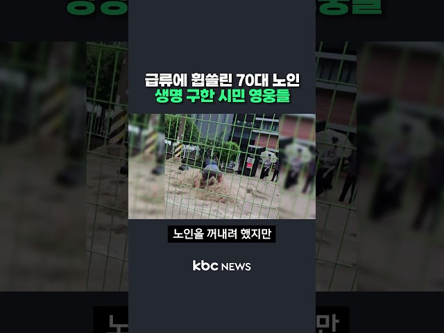 급류에 휩쓸린 70대 노인 생명 구한 시민 영웅들 #shorts