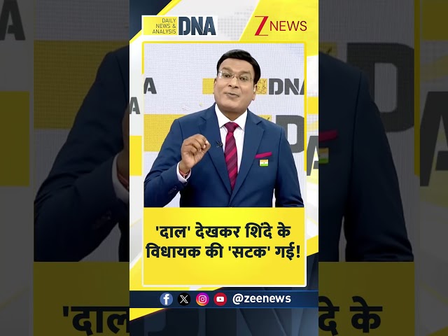#shorts  'दाल ' देखकर शिंदे के विधायक की 'सटक' गई!  #fadanvis  #dnawithrahulsinha