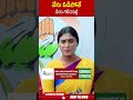 నేను ఓడిపోతే  నేరం గెలిచినట్లే #yssharmila | ABN Telugu  - 00:56 min - News - Video