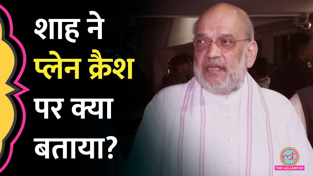 जायज़ा लेने मौके पर पहुंचे गृह मंत्री Amit Shah ने Ahmedabad Air India Flight Crash पर क्या बताया?