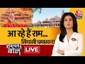 Halla Bol LIVE: Ayodhya में प्राण प्रतिष्ठा समारोह के लिए सज रही रामनगरी | Anjana Om Kashyap | BJP