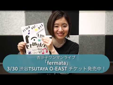 【3月30日】杏沙子ワンマンライブ「fermata」開催!