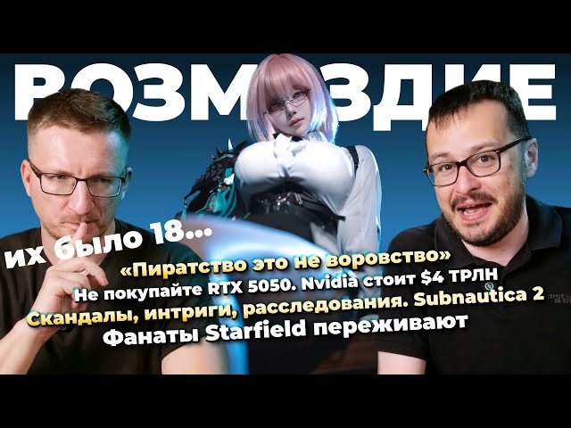Genshin Impact проверят / Кто подставил Subnautica 2 / Не покупайте RTX 5050 / Старая EULA Ubisoft