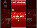 Top Headlines | देखिए इस घंटे की तमाम बड़ी खबरें | Rajya Sabha Elections 2024 | #abpnewsshorts  - 01:00 min - News - Video