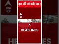Top Headlines | देखिए इस घंटे की तमाम बड़ी खबरें | Rajya Sabha Elections 2024 | #abpnewsshorts