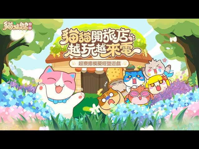 歡迎光臨喵！《貓旅館物語》封測 7/16 開跑！立即預約搶先解鎖「旺來崽貓」