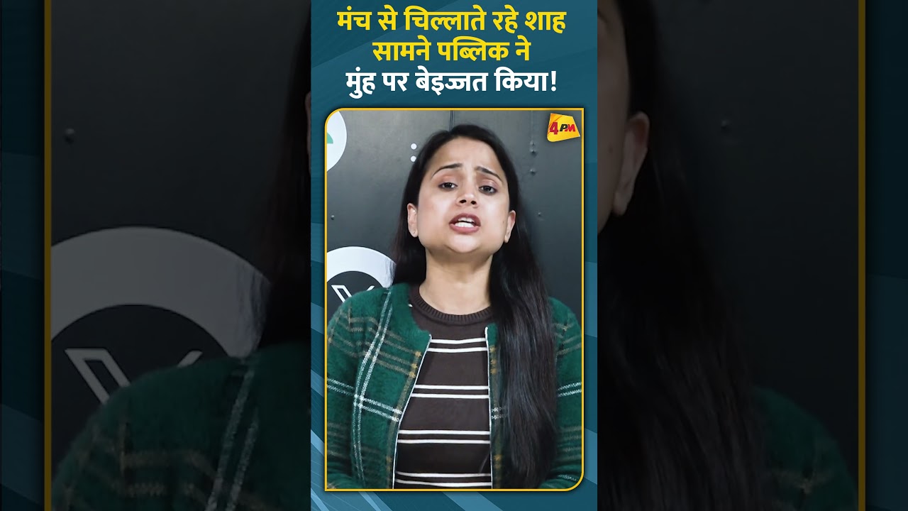 मंच से चिल्लाते रहे शाह सामने पब्लिक ने मुंह पर बेइज्जत किया! #ytshorts