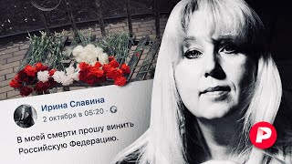 Личное: За что погибла Ирина Славина? / Редакция