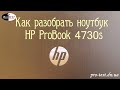 Как разобрать ноутбук HP ProBook 4730s. Ремонт ноутбука Макеевка, Донецк, Харцызск.