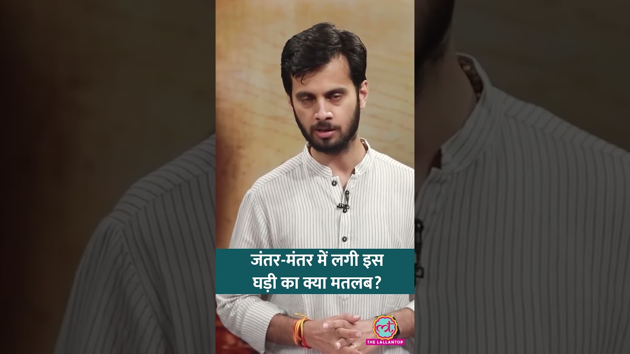 Jantar Mantar में लगी ये विशालकाय घड़ी आखिर किस काम आती है? #shorts #cjp #tarikh