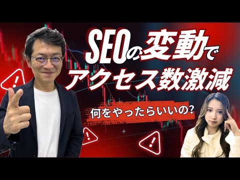 SEOの変動でアクセス数が激減　何をやったらいいの？