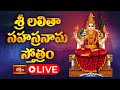 LIVE : శ్రీ లలితా సహస్రనామ స్తోత్రం | Sri Lalitha Sahasranama Stotram with Telugu Lyrics | 11-7-2025