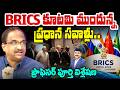 BRICS కూటమి ముందున్న ప్రధాన సవాళ్లు.. ప్రొఫెసర్ విశ్లేషణ Prof On BRICS Alliance Key Challenges