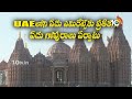 First Largest Hindu Temple in Abu Dhabi | సెంటర్‌ ఆఫ్ ఎట్రాక్షన్‌గా హిందూ దేవాలయం | 10TV News  - 01:26 min - News - Video