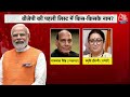 Breaking News: Lok Sabha Elections में BJP कई दिग्गजों को नहीं देगी टिकट! | PM Modi | Aaj Tak LIVE  - 00:00 min - News - Video