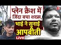 Ahmedabad Plane Crash Live Updates: अहमदाबाद प्लेन हादसे में जिंदा बचा शख्स, अस्पताल में इलाज जारी