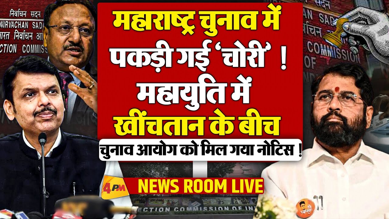 सीएम कुर्सी महाराष्ट्र में बनी बीजेपी के लिए सिरदर्द, Supreme court भी हुआ एक्टिव !