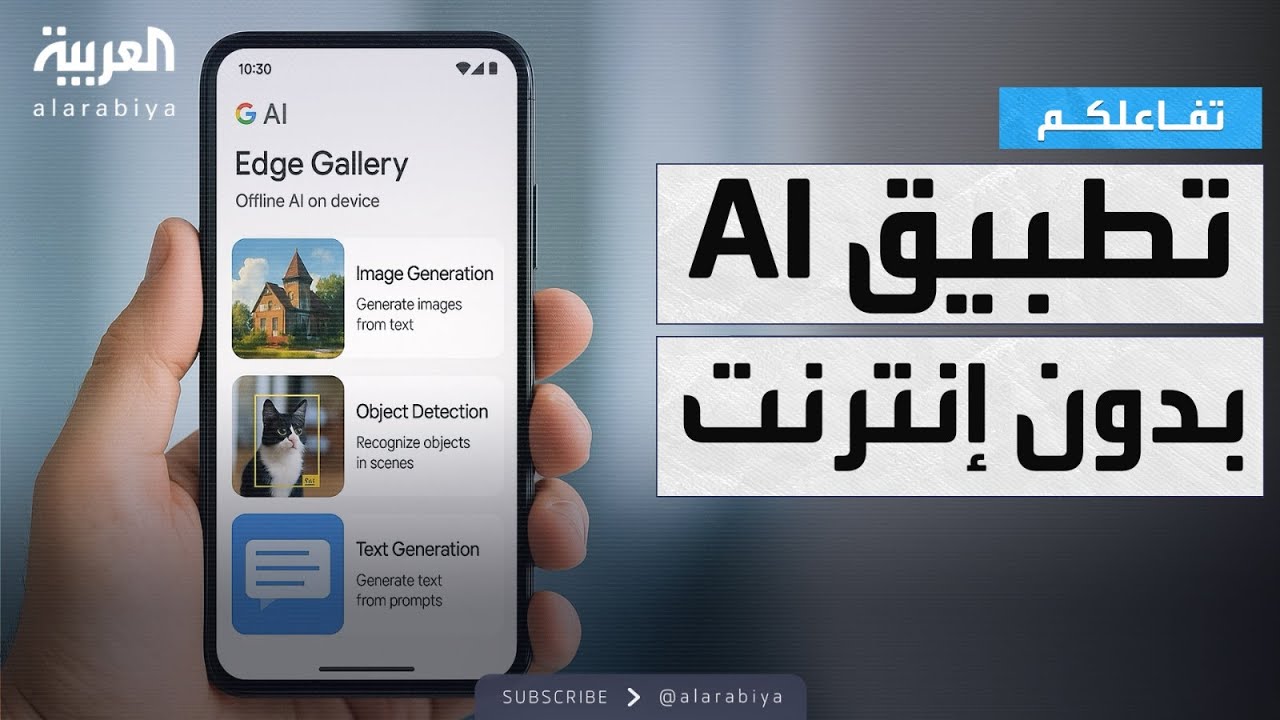 تفاعلكم | مفاجأة من غوغل .. تطبيق AI يعمل بدون إنترنت