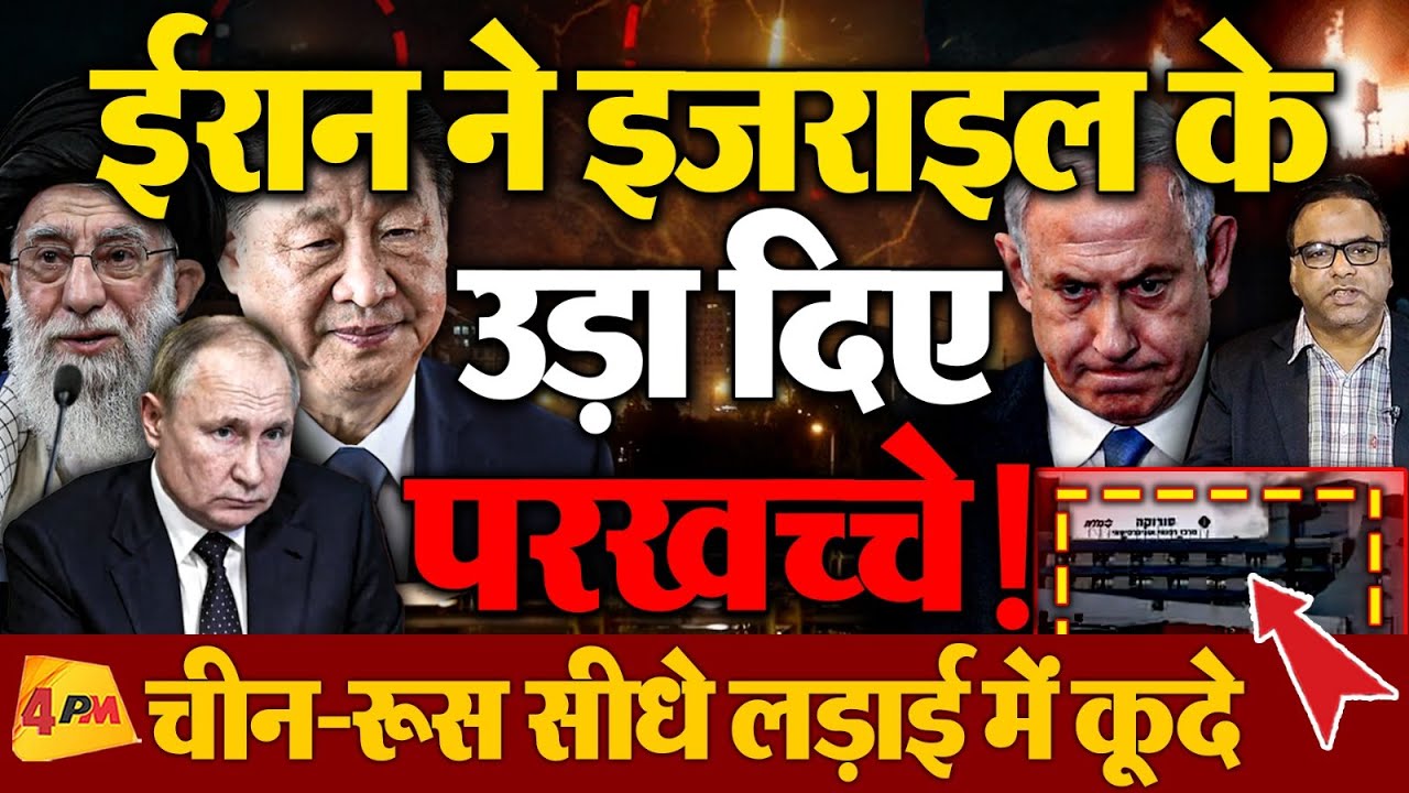 ईरान के इजराइल पर बड़े हमले, Army हेडक्वार्टर सहित हॉस्पिटल भी उड़ाया, चीन-रूस का मदद का ऐलान