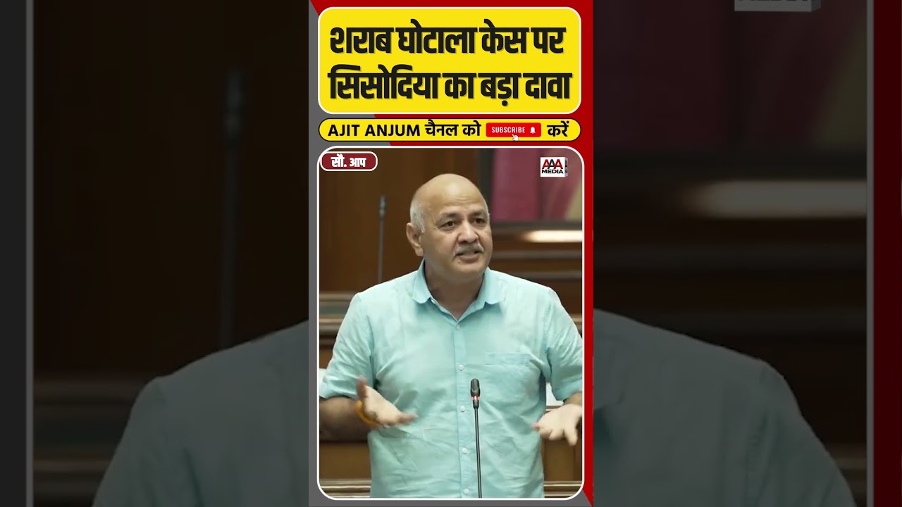 Liquor Scam केस पर Manish Sisodia का बड़ा दावा #shorts