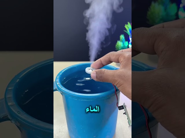 كيف يصنع هذا الجهاز الصغير ضبابًا من لا شيء؟ 🤯 #اختراعات #اكسبلور #تكنولوجيا