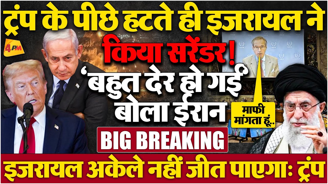 आखिरकार वो ही हुआ, जिसका ऐलान पहले ही खामनेई ने कर दिया था ‘घुटनों पर नेतन्याहू’?