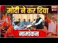 PM Modi Nomination in Varanasi LIVE: तीसरी बार काशी से मोदी का नामांकन | Lok Sabha Election 2024
