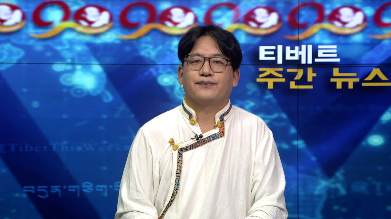 티베트 주간 뉴스: 한국어 (2025.08.08)