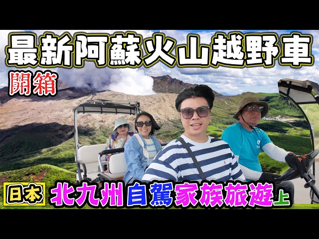 【北九州家族旅遊】開箱最新阿蘇火山越野車 柳川遊船唱歌給你聽 熊本城大地震 阿蘇農場樂園開箱 火口湖四季之森溫泉飯店 - 菜苔苔與菜生生